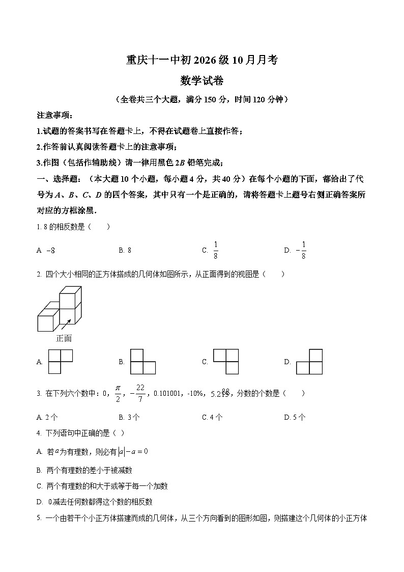 重庆市第十一中学校2023-2024学年七年级上学期10月月考数学试卷(含答案)01