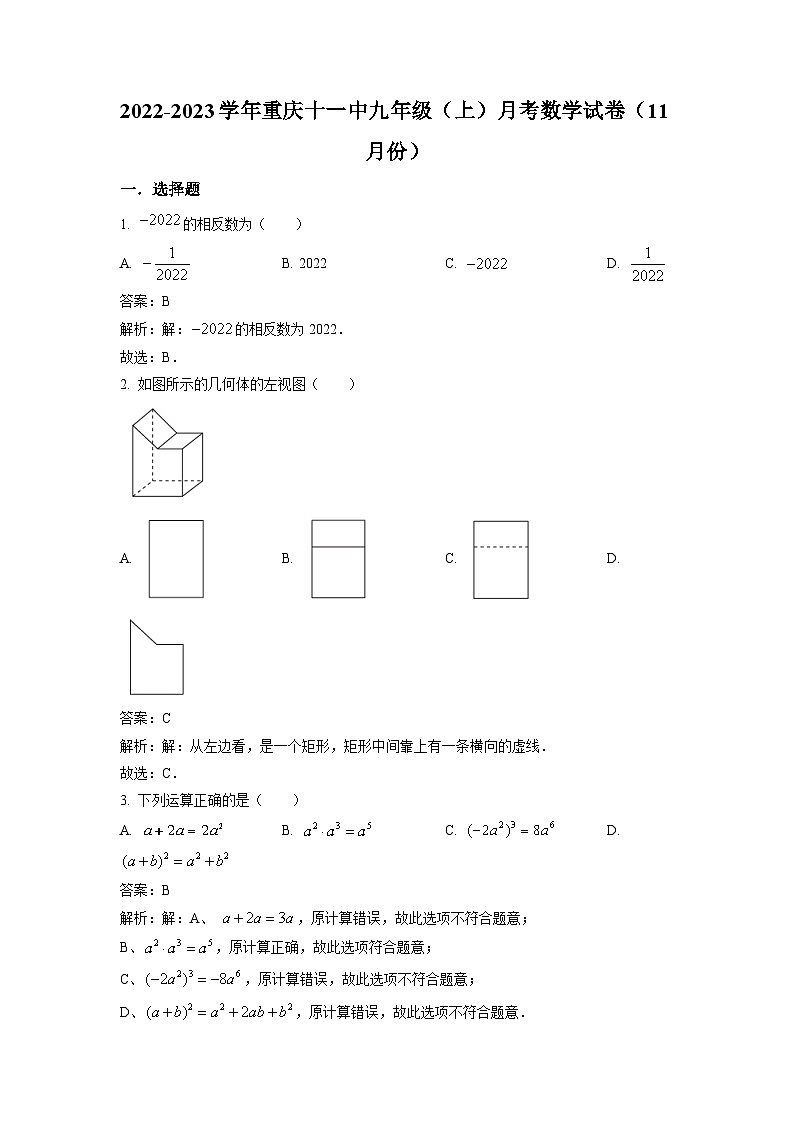 重庆市第十一中学校2023届九年级上学期11月月考数学试卷(含解析)第1页