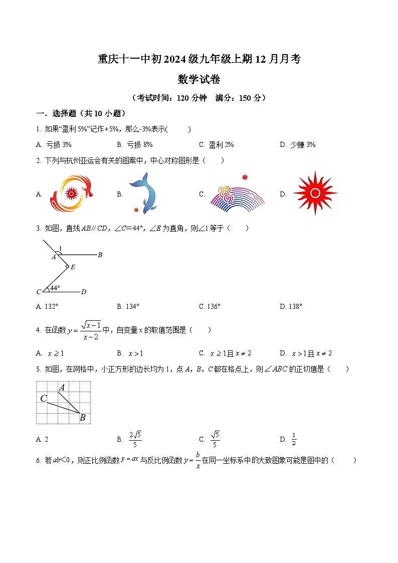 重庆市第十一中学校2024届九年级上学期12月月考数学试卷(含答案)第1页
