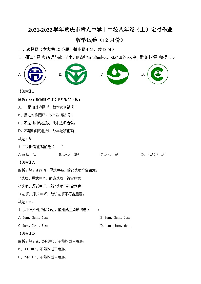 重庆市重庆万州外国语学校2021-2022学年八年级上学期12月月考数学试卷(含解析)第1页