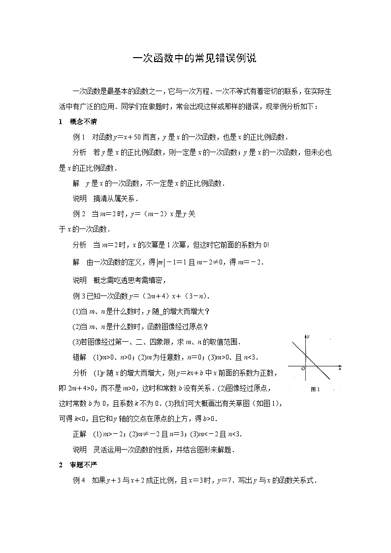 中考数学复习指导：一次函数中的常见错误例说试卷第1页