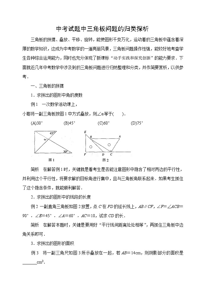 中考数学复习指导：中考试题中三角板问题的归类探析第1页