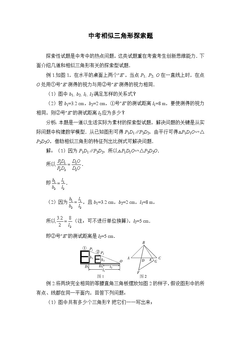 中考数学复习指导：中考相似三角形探索题第1页