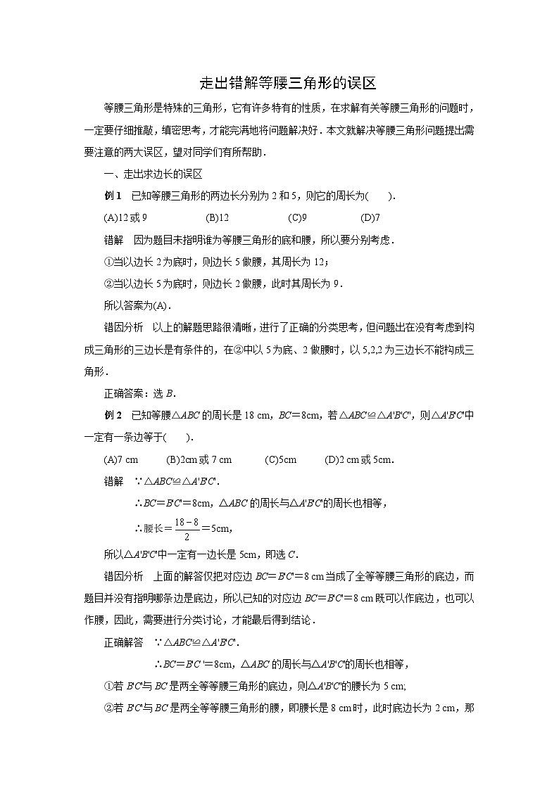 中考数学复习指导：走出错解等腰三角形的误区试卷01