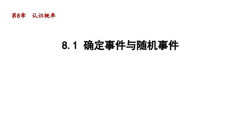 8.1 确定事件与随机事件 苏科版八年级数学下册导学课件第1页