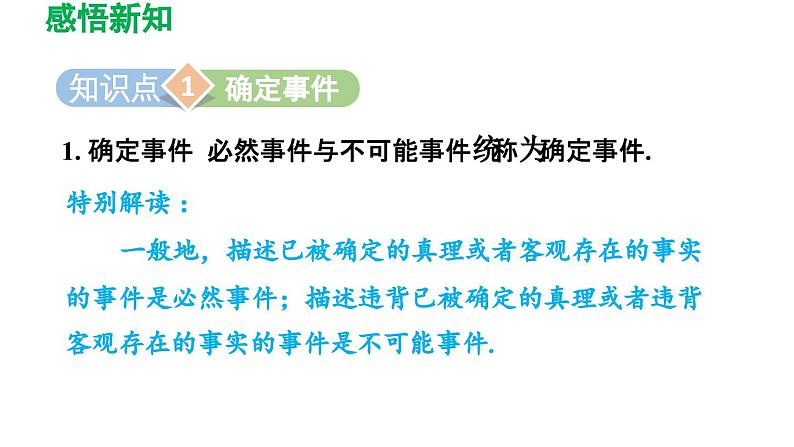 8.1 确定事件与随机事件 苏科版八年级数学下册导学课件第3页