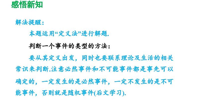 8.1 确定事件与随机事件 苏科版八年级数学下册导学课件第7页
