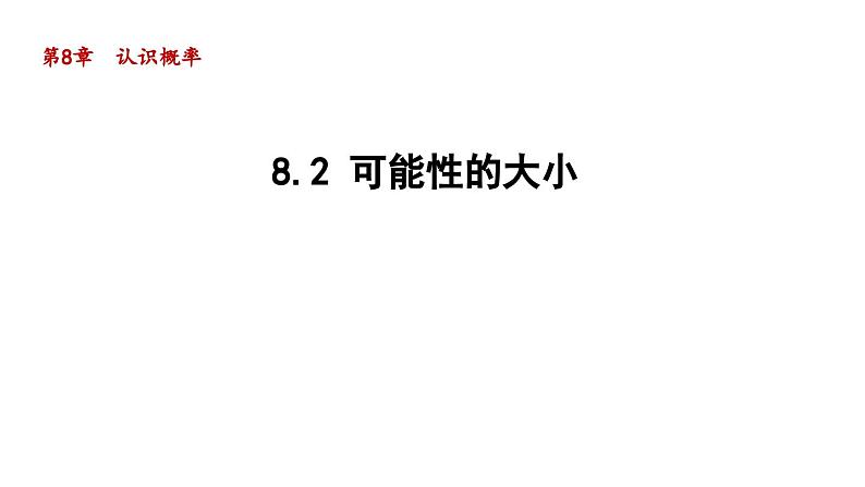 8.2 可能性的大小 苏科版八年级数学下册导学课件01