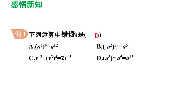 8.2 幂的乘方与积的乘方-苏科版数学七年级下册同步导学课件08