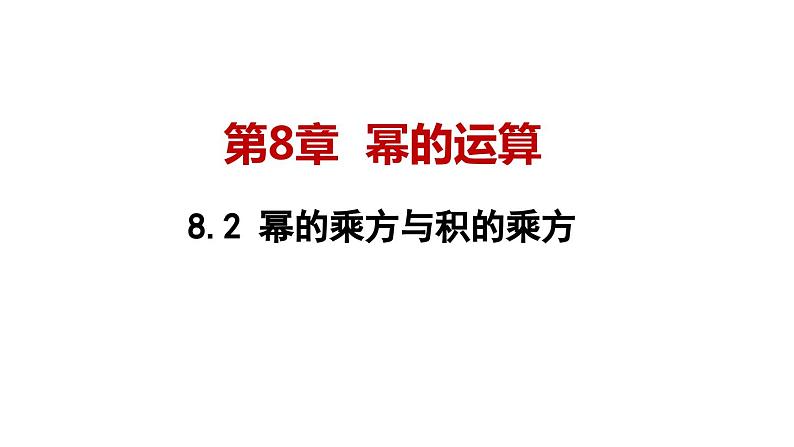 8.2 幂的乘方与积的乘方-苏科版数学七年级下册同步课件第1页