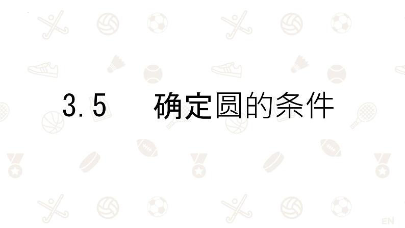 3.5+++确定圆的条件+课件2023—2024学年北师大版数学九年级下册01