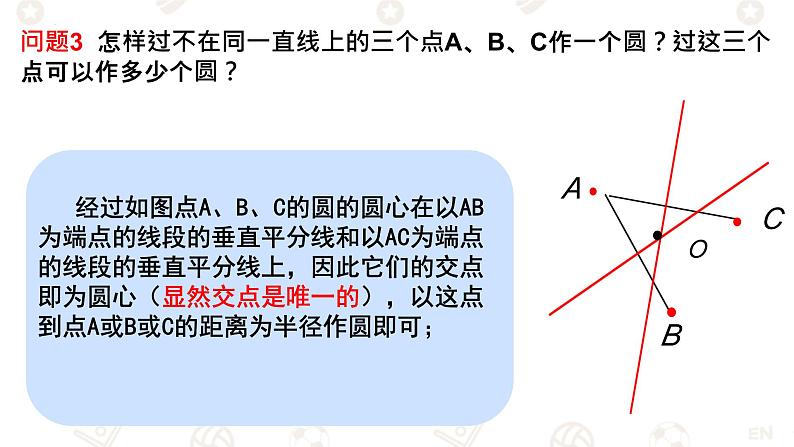 3.5+++确定圆的条件+课件2023—2024学年北师大版数学九年级下册05