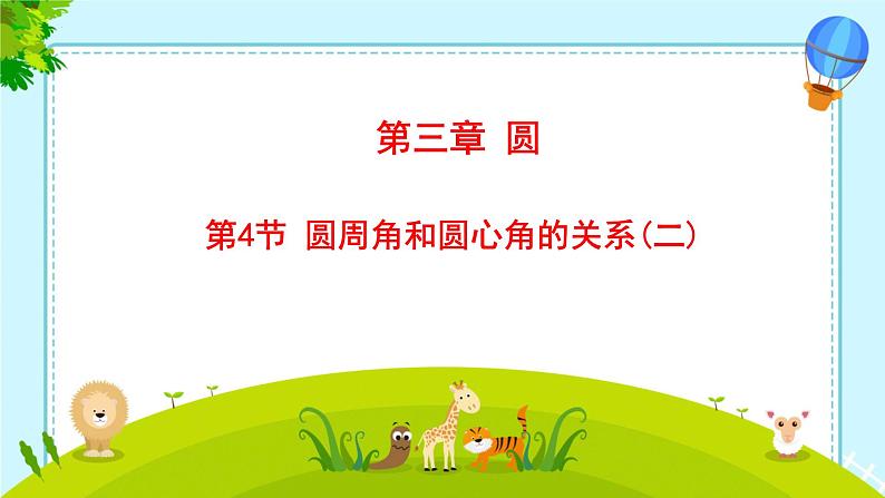 3.4++圆周角和圆心角的关系++课件++2023--2024学年北师大版九年级数学下册+第1页