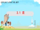 3.1+圓+課件2023—2024學(xué)年北師大版數(shù)學(xué)九年級下冊