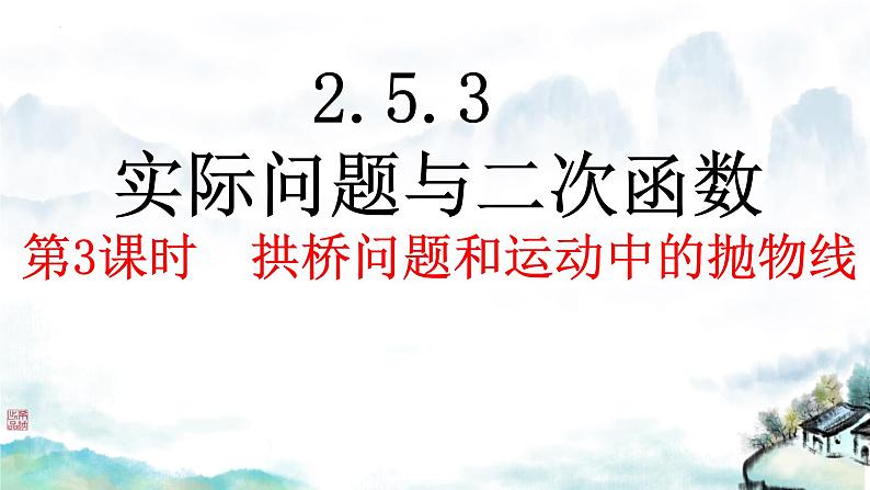 2.4+二次函数的应用+++课件2023—2024学年北师大版数学九年级下册第1页