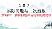 初中数学北师大版九年级下册4 二次函数的应用课堂教学课件ppt