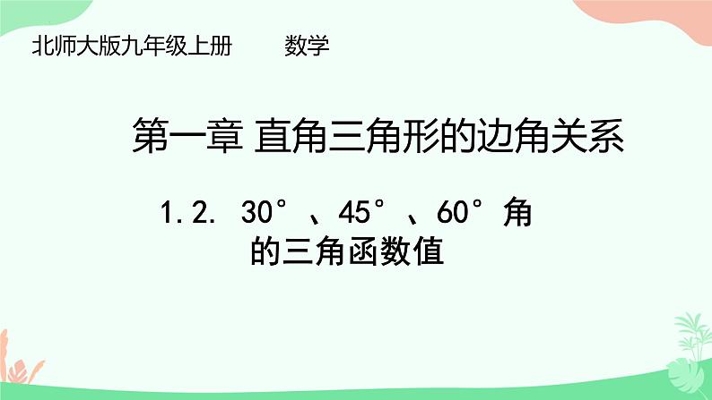 1.2.+30°、45°、60°角的三角函数值+课件2023—2024学年北师大版数学九年级下册第2页