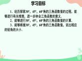 1.2.+30°、45°、60°角的三角函数值+课件2023—2024学年北师大版数学九年级下册