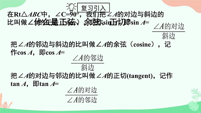 1.2.+30°、45°、60°角的三角函数值+课件2023—2024学年北师大版数学九年级下册第4页