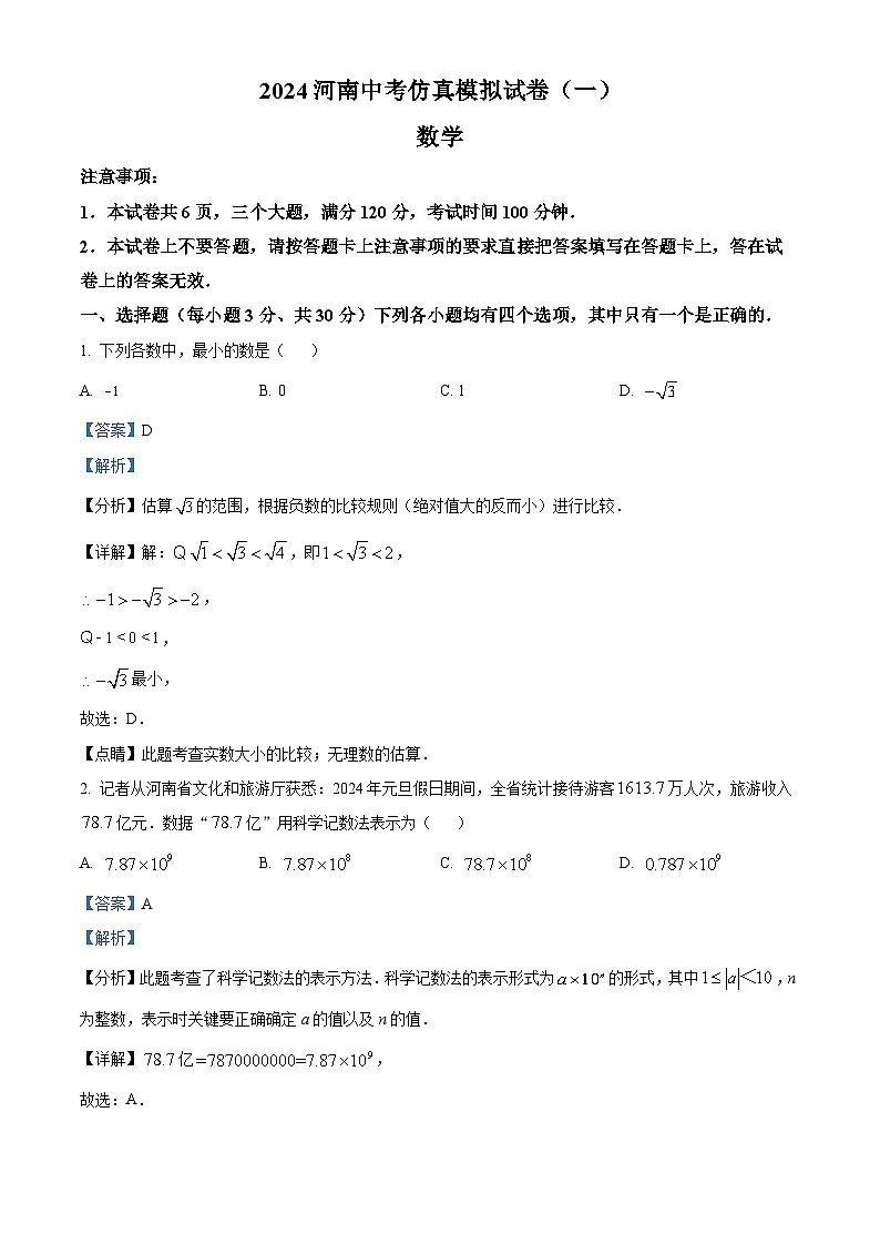 2024年河南省部分学校九年级中考一模考试数学模拟试题（原卷版+解析版）01