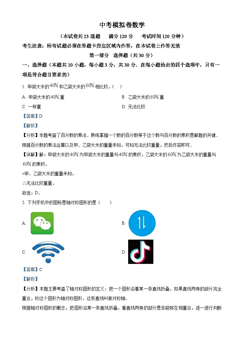 2024年辽宁省大连市部分学校九年级下学期九年级中考一模数学试题（原卷版+解析版）01
