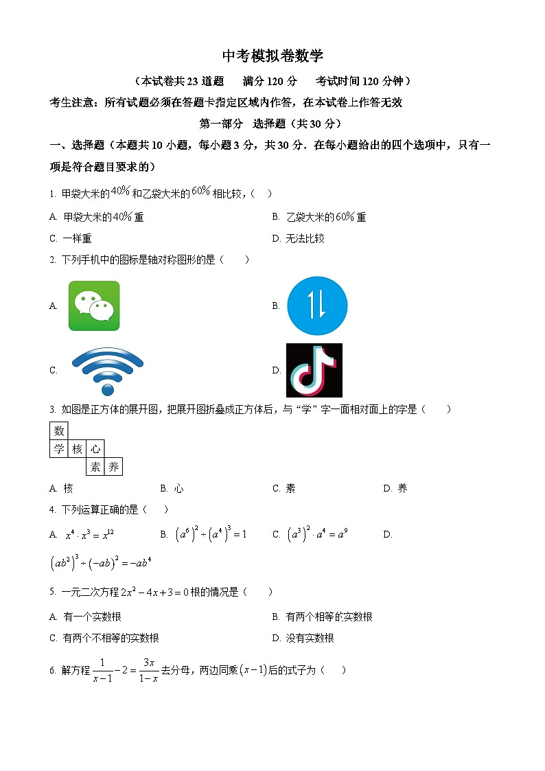 2024年辽宁省大连市部分学校九年级下学期九年级中考一模数学试题（原卷版+解析版）01