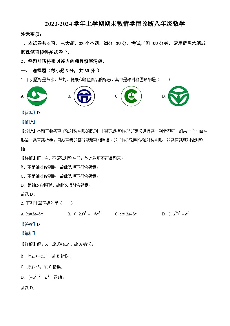 河南省三门峡市陕州区2023-2024学年八年级上学期期末教情学情诊断数学试题（原卷版+解析版）01