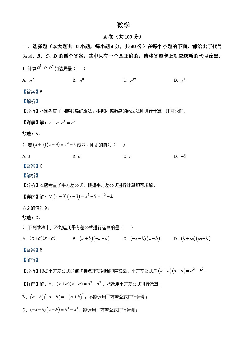 精品解析：重庆市第八中学（宏帆）2023-2024学年七年级下学期3月阶段测试数学试题 （解析版）第1页
