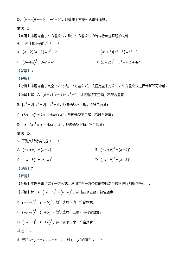 精品解析：重庆市第八中学（宏帆）2023-2024学年七年级下学期3月阶段测试数学试题 （解析版）第2页