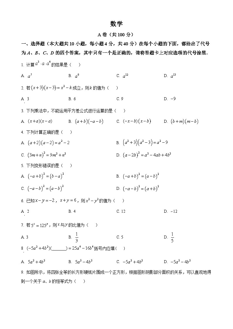 精品解析：重庆市第八中学（宏帆）2023-2024学年七年级下学期3月阶段测试数学试题 （原卷版）第1页