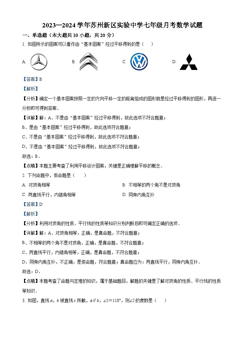 江苏省苏州市苏州高新区实验初级中学2023-2024年七年级下学期3月月考数学试题（原卷版+解析版）01