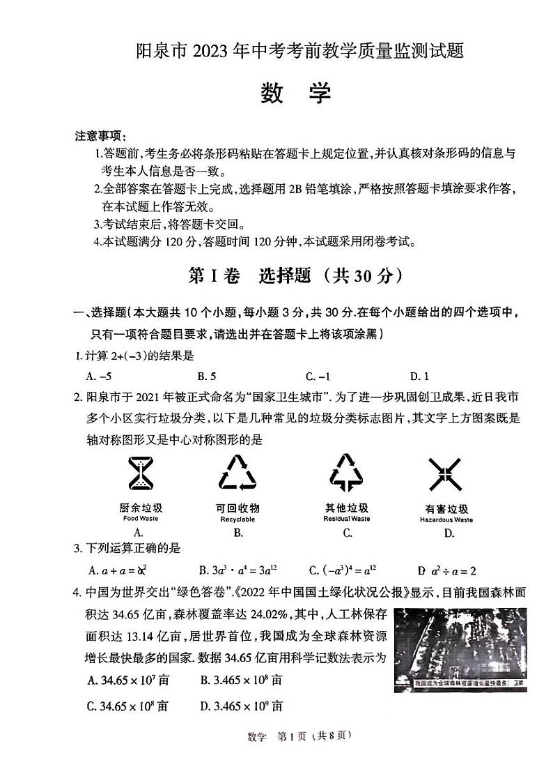 山西省阳泉市2023年中考考前教学质量监测试题数学试卷(PDF版含答案)01