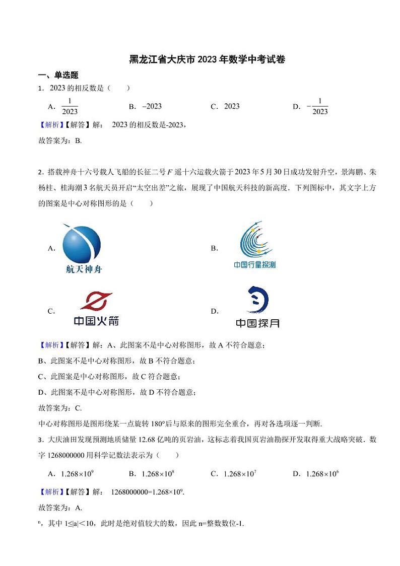 东北三省各地市2023年数学中考试题【8套】（附真题解析）第1页