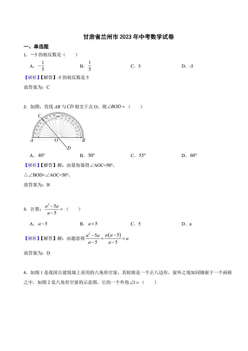 甘肃省各地市2023年中考数学试题【2套】（附真题解析）第1页
