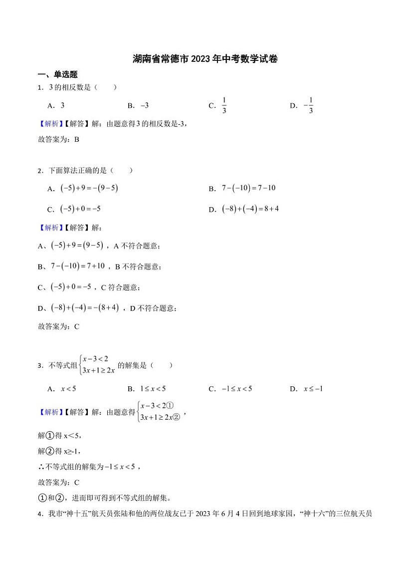 湖南省各地市2023年中考数学试题【14套】（附真题解析）第1页