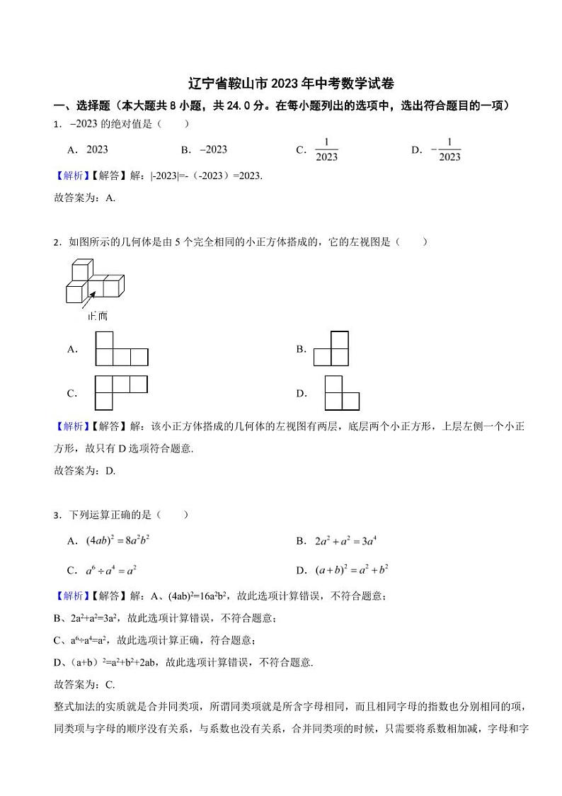辽宁省各地市2023年中考数学试题【10套】（附真题解析）01