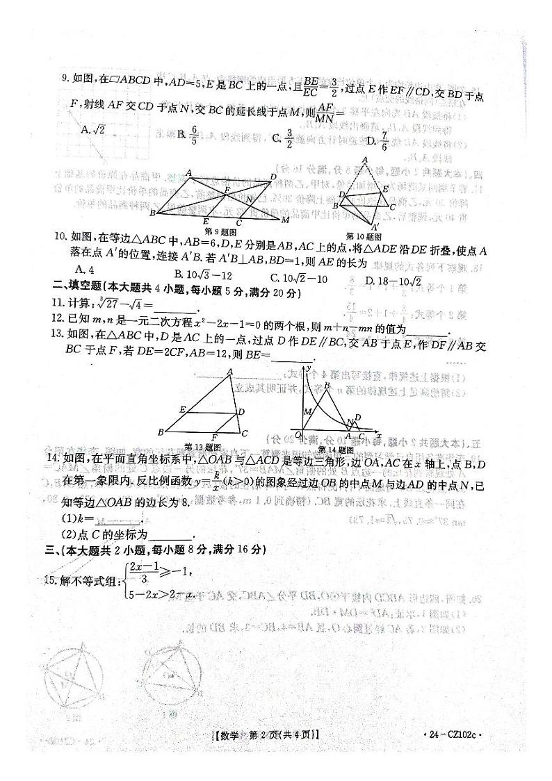 2024年安徽省六安市金寨县九年级全县第一次统一质量监测数学试卷第2页