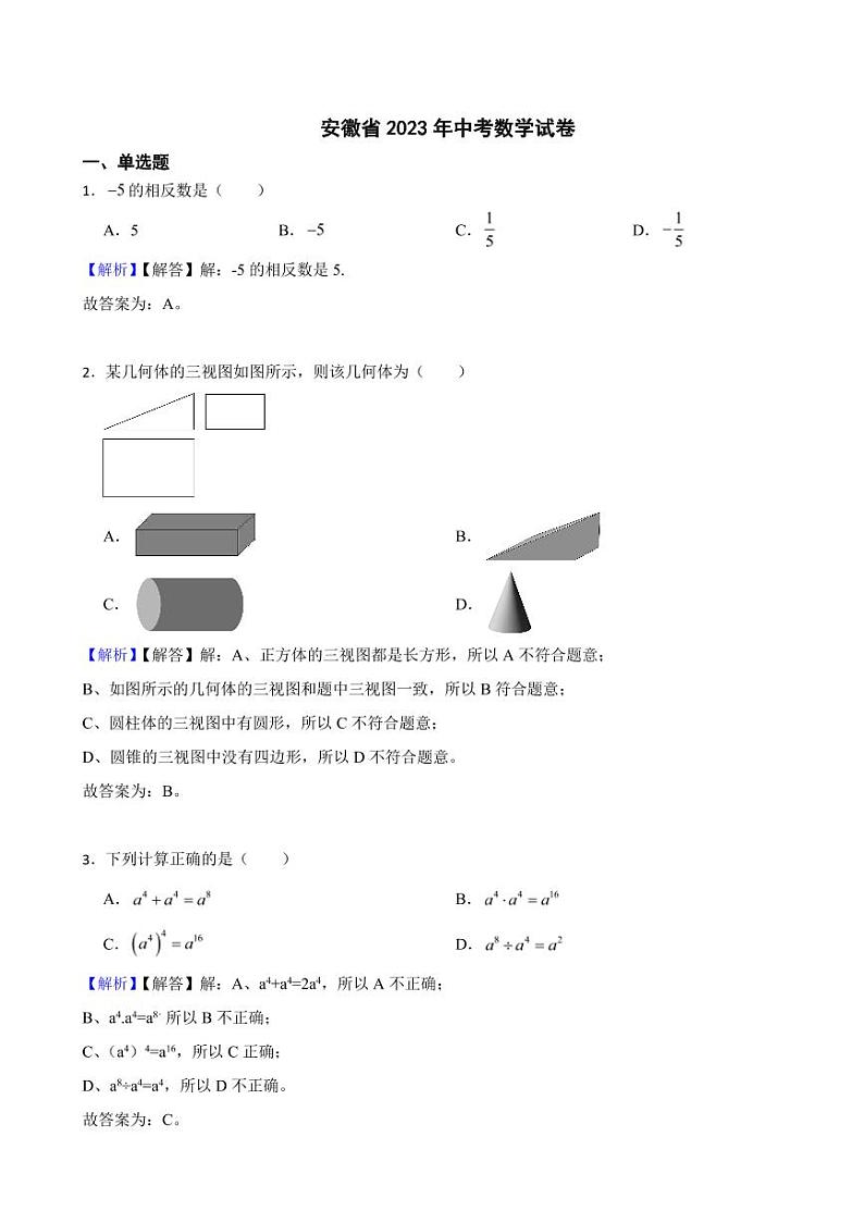 2023年全国各省市中考数学试题【122套】（附真题解析）第1页