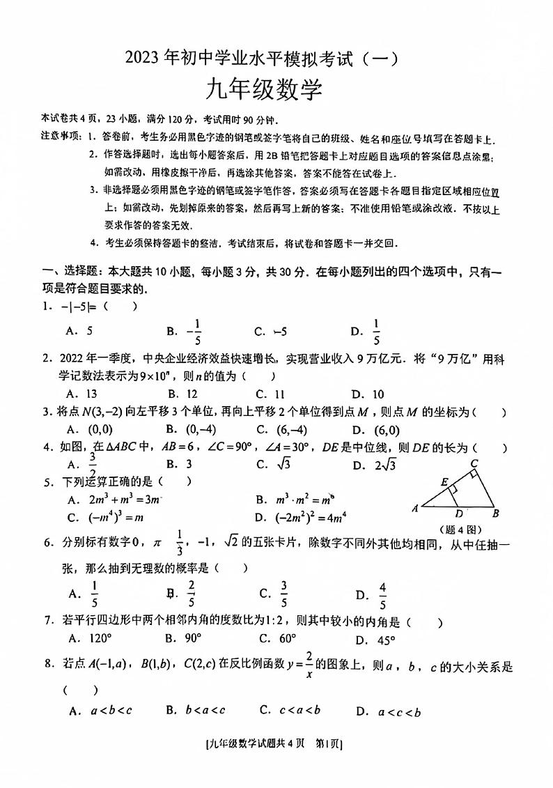 2023年广东省湛江市遂溪县初中学业水平模拟考试（一）九年级数学01