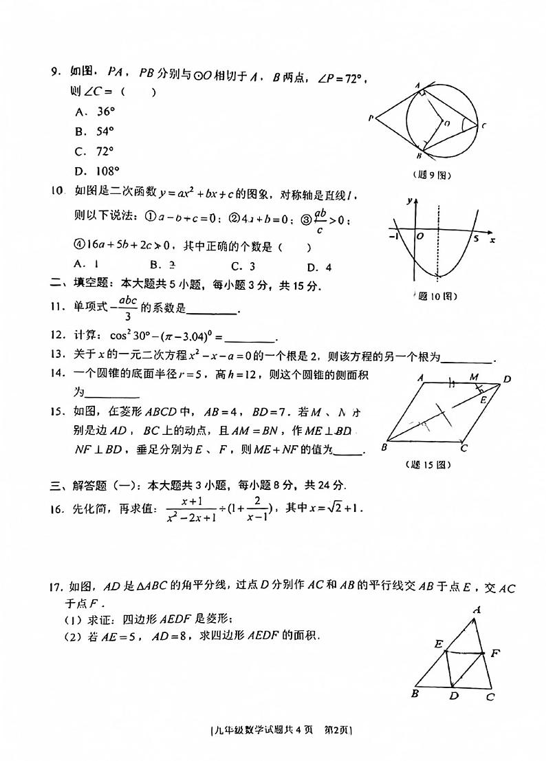 2023年广东省湛江市遂溪县初中学业水平模拟考试（一）九年级数学02
