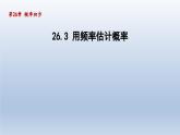 2024年九下数学第26章概率初步26.3用频率估计概率课件（沪科版）