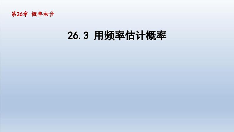 2024年九下数学第26章概率初步26.3用频率估计概率课件（沪科版）第1页