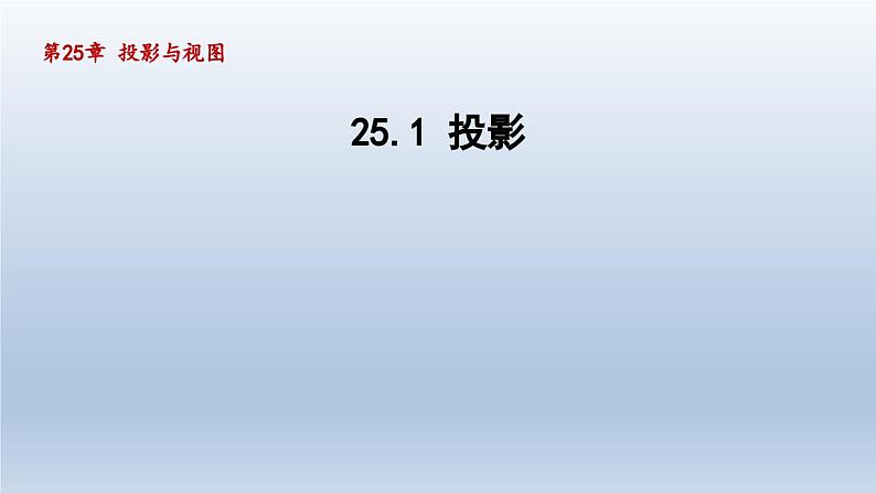 2024年九下数学第25章投影与视图25.1投影课件（沪科版）01