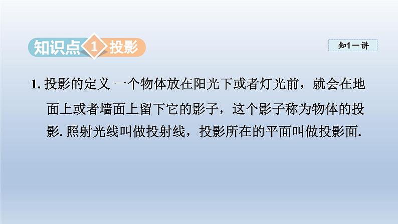 2024年九下数学第25章投影与视图25.1投影课件（沪科版）03