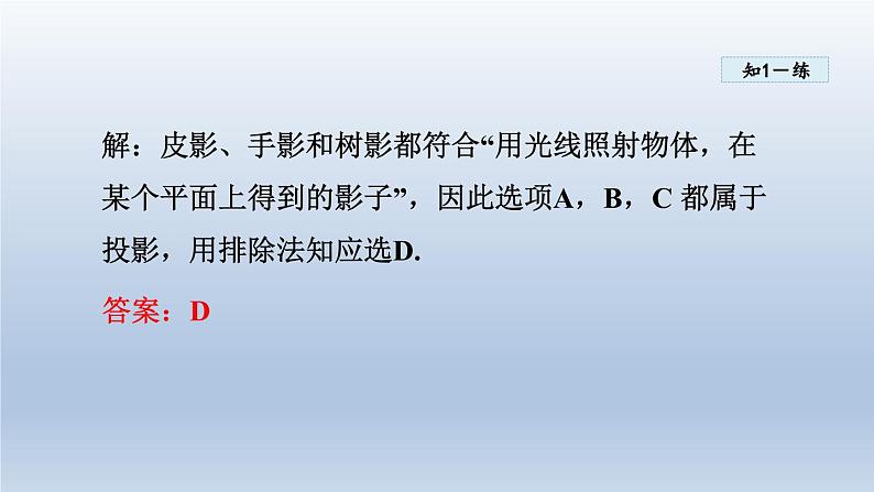 2024年九下数学第25章投影与视图25.1投影课件（沪科版）08