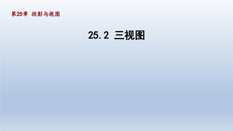 2024年九下数学第25章投影与视图25.2三视图课件（沪科版）第1页