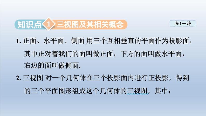 2024年九下数学第25章投影与视图25.2三视图课件（沪科版）第3页