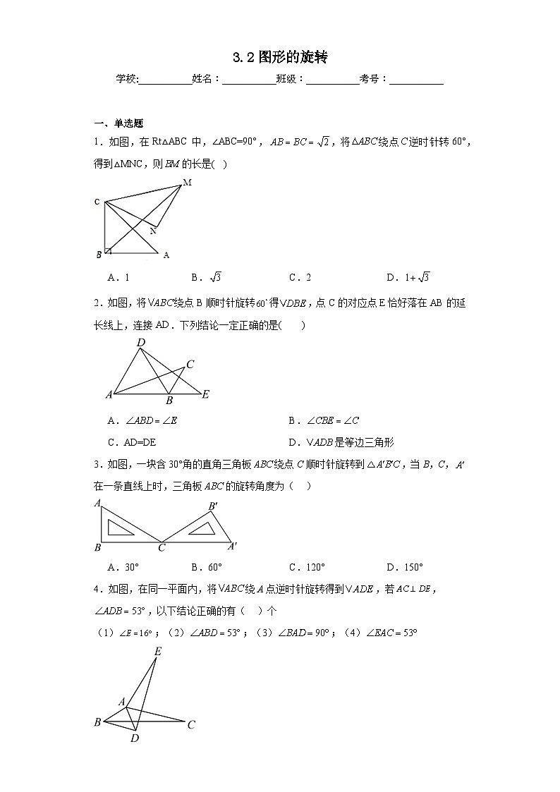 3.2图形的旋转同步练习 北师大版数学八年级下册第1页