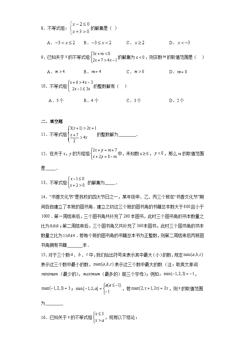 2.6一元一次不等式组同步练习 北师大版数学八年级下册第2页