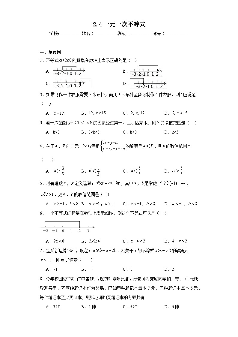2.4一元一次不等式同步练习 北师大版数学八年级下册第1页